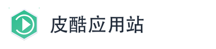 皮酷应用站